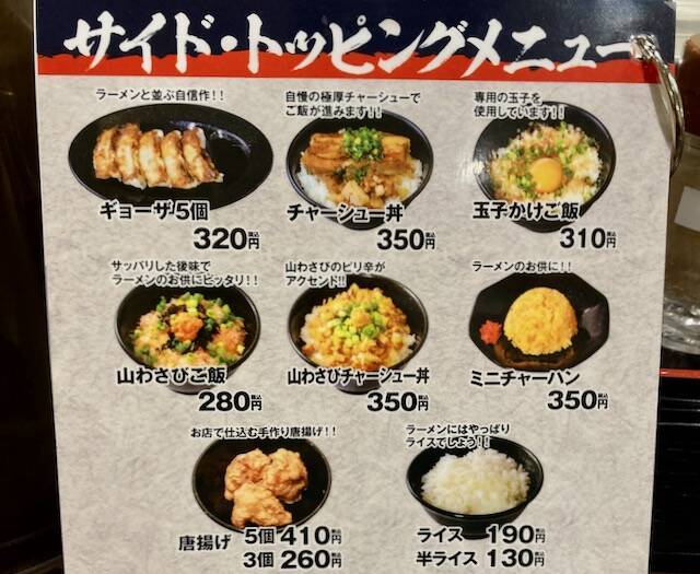 煮干しラーメン山岡家　トッピングメニュー