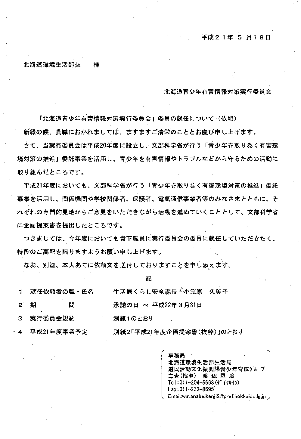 個別 情報公開 有害情報 有害情報対策実行委員 の写真 画像 道環境生活部001 Kitanoのソレ