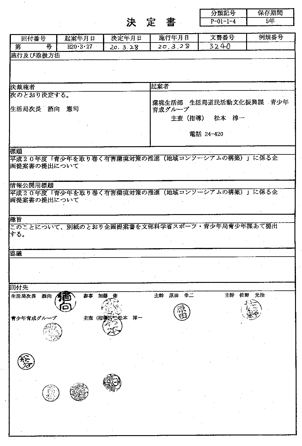 平成20年3月28日付決定書(本文)