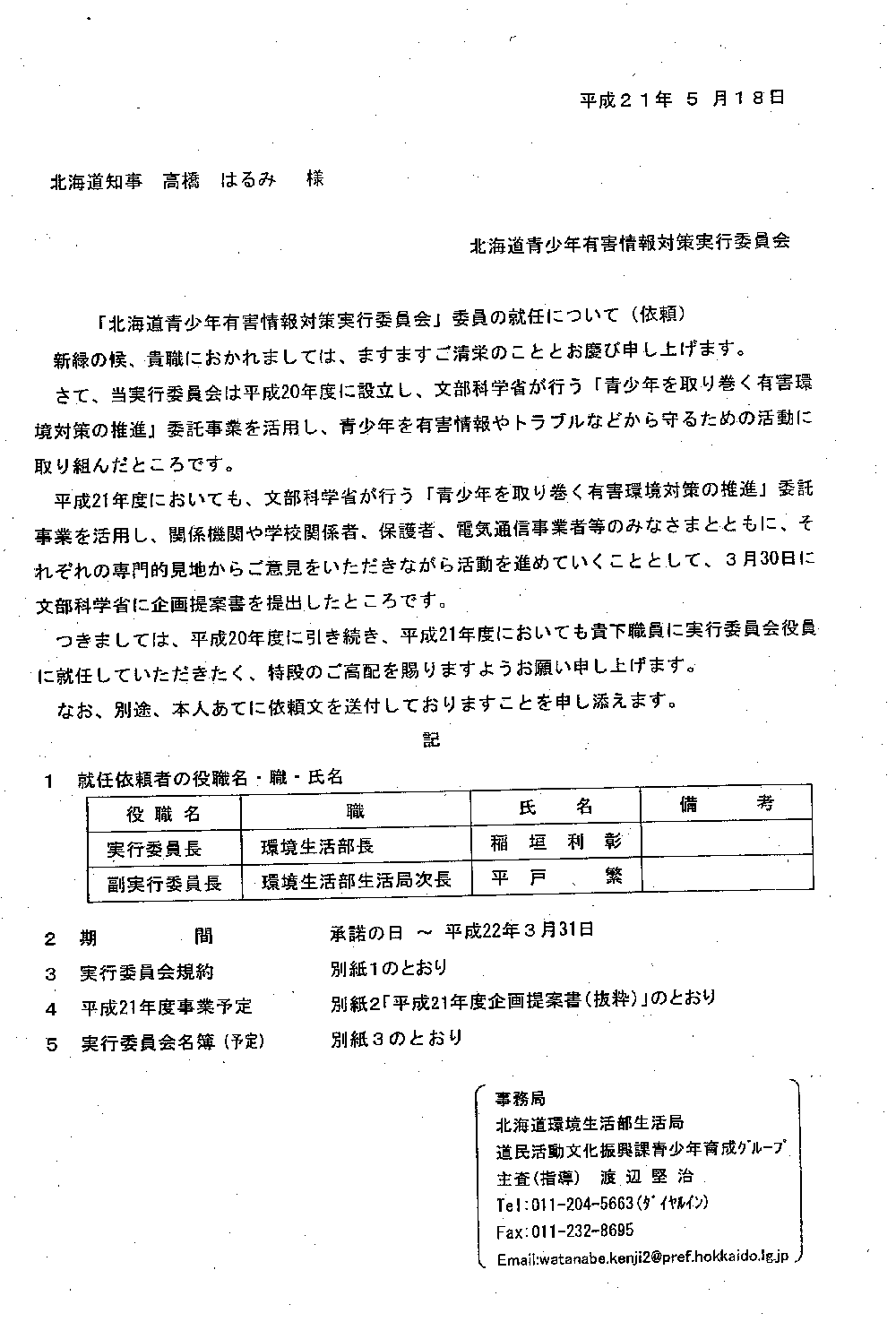 個別 情報公開 有害情報 有害情報対策実行委員 の写真 画像 道環境生活部002 Kitanoのソレ
