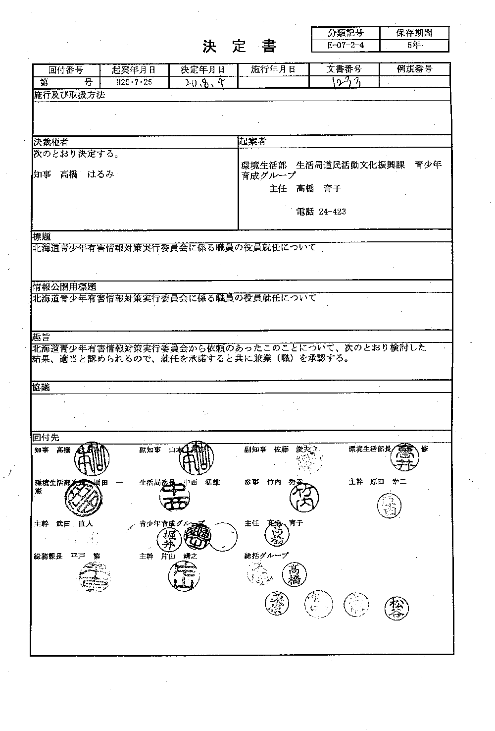 [情報公開][有害情報][有害情報対策実行委員]