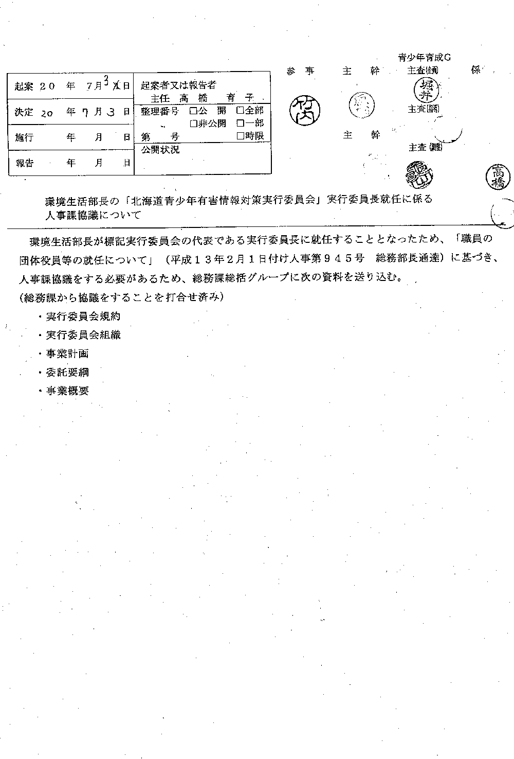 環境生活部長の「北海道青少年有害情報対策実行委員会」実行委員長就