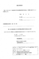 [情報公開][有害情報][有害情報対策実行委員]平成20年6月12日決定書：北海道環境生活部発実行委員宛就任承諾書