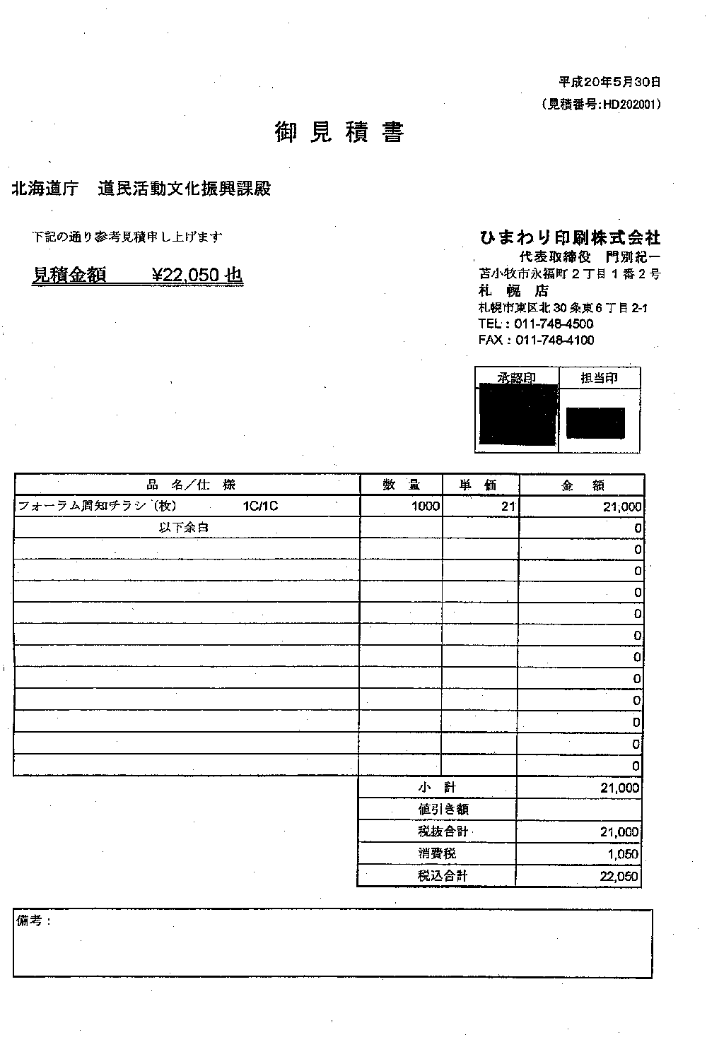 委託事業計画書の提出について　見積書 フォーラム周知チラシ