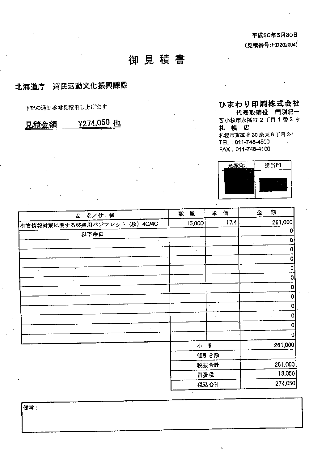 委託事業計画書の提出について(見積書 有害情報対策に関する啓発用パ