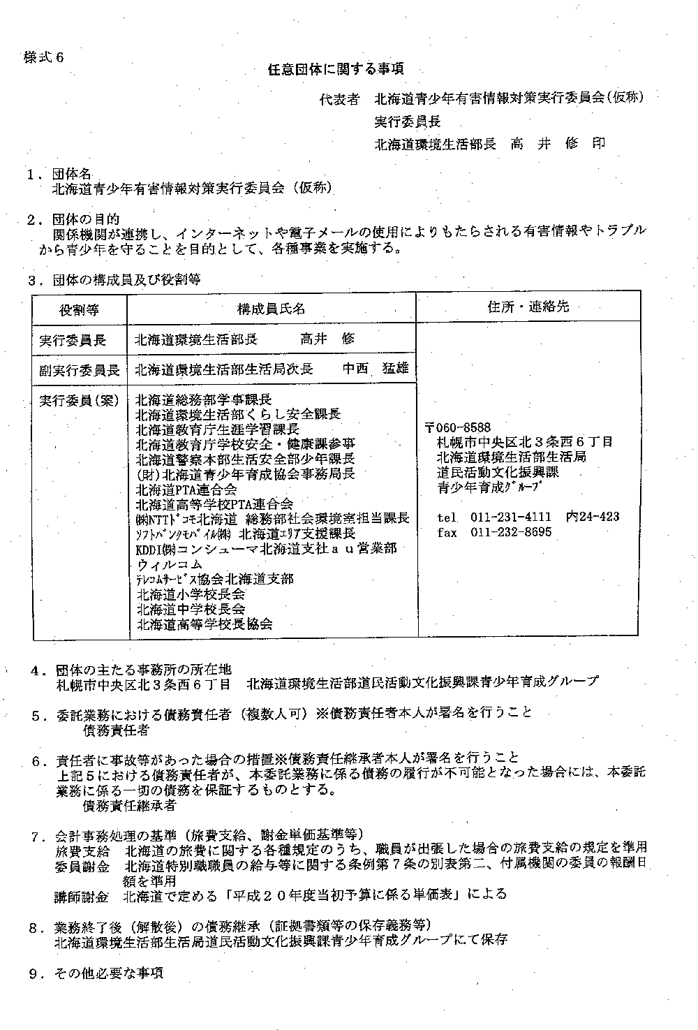 委託事業計画書の提出について(任意団体に関する事項