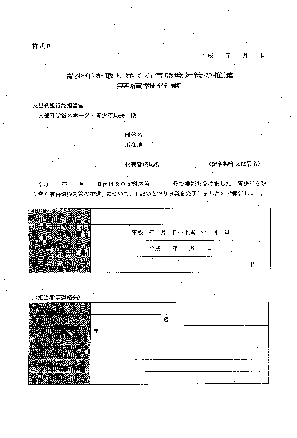 平成20年5月22日事務連絡：様式8 実績報告書 1