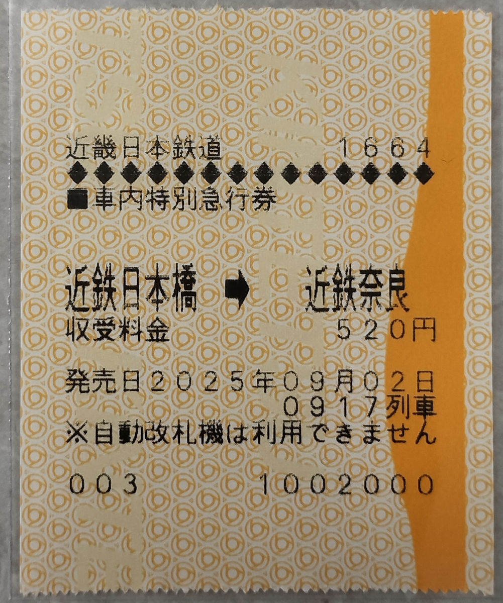 20250902近鉄「近鉄日本橋にビスタカーが臨時停車」 - きたのぜ収集乗車記