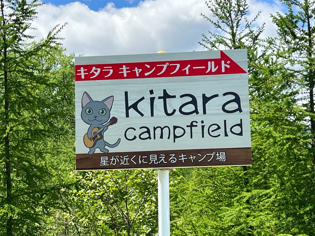 f:id:kitara-campfield:20230601093750j:image