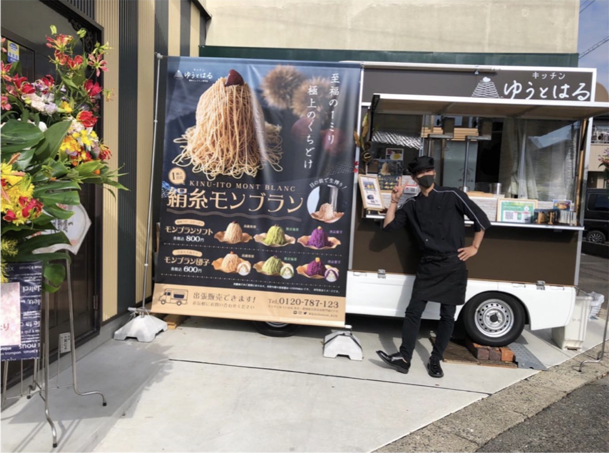 絹糸モンブラン専門店KitchenCarゆうとはる OPEN - 絹糸モンブラン
