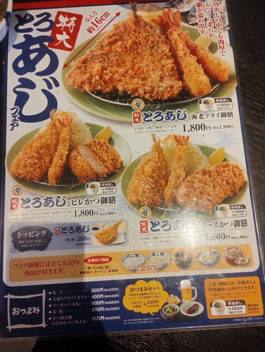 かつ雅のとろあじフェアのメニュ表の写真