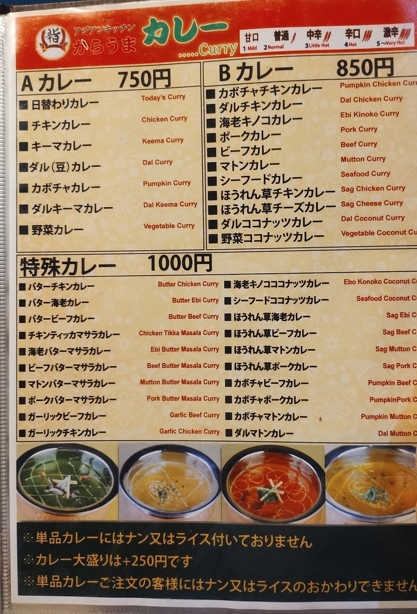大口町のからうまのカレーのメニュー表