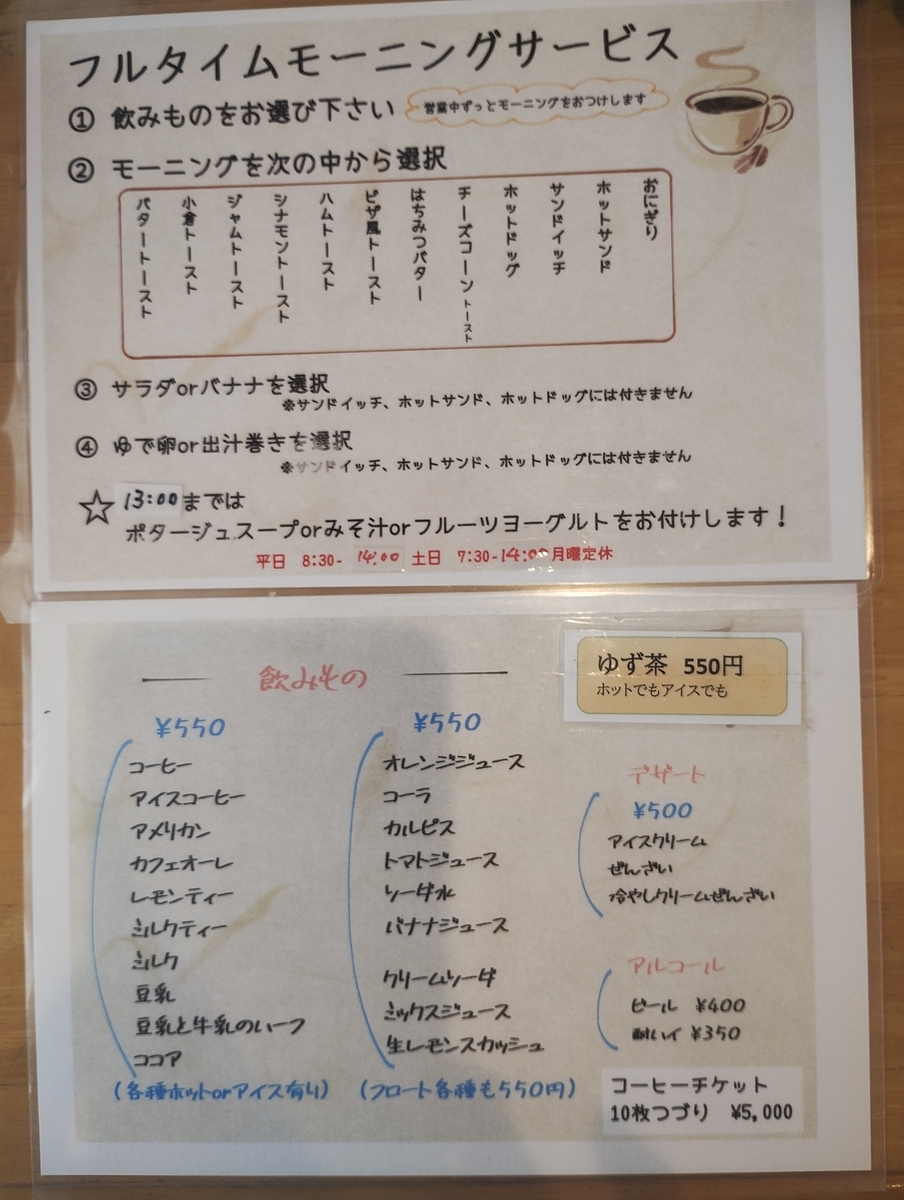 喫茶店『マルミツ』のメニュー。左側にはフルタイムモーニングサービスのセット内容が、右側にはドリンクメニューと価格が記載されている。コーヒーやジュースのほか、豆乳やバナナジュースなども選べる。