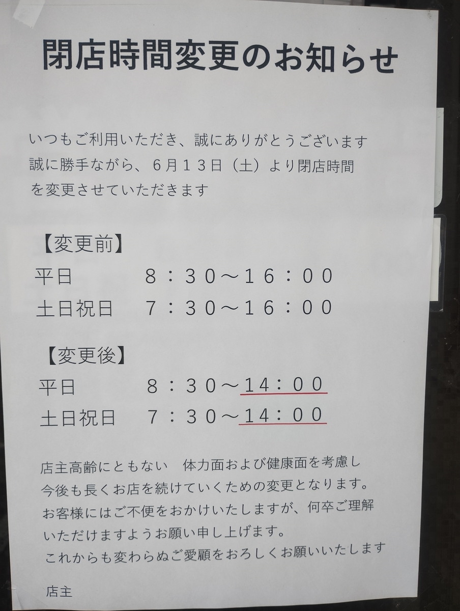 喫茶店『マルミツ』の営業時間変更を知らせる貼り紙。平日は8時30分~14時、土日祝日は7時30分~14時に変更されたことが記載されている。店主の体調を考慮した変更で、丁寧な文面で案内されている。