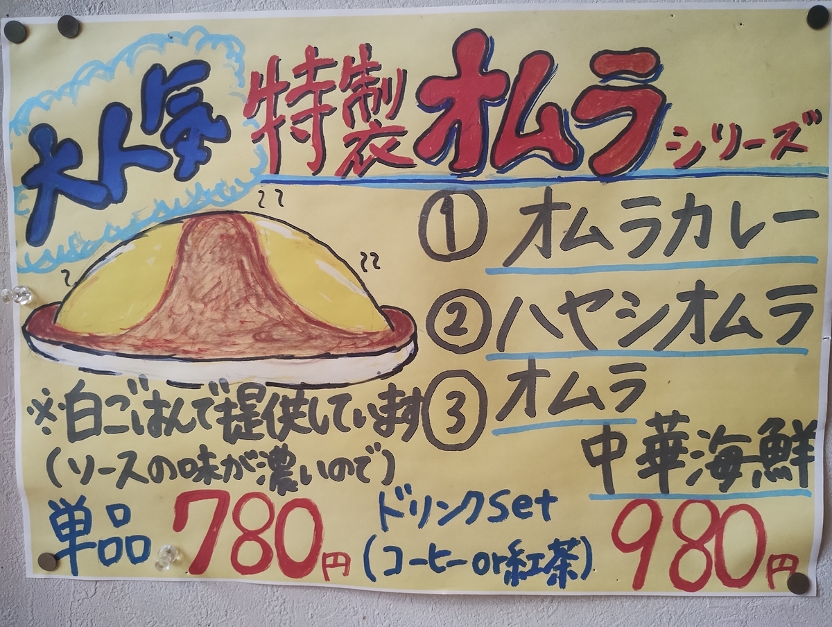 特製オムラシリーズの手描きポスター。黄色い背景にオムライスのイラストと、オムラカレー・ハヤシオムラ・中華海鮮オムラの3種類、価格が記載されている