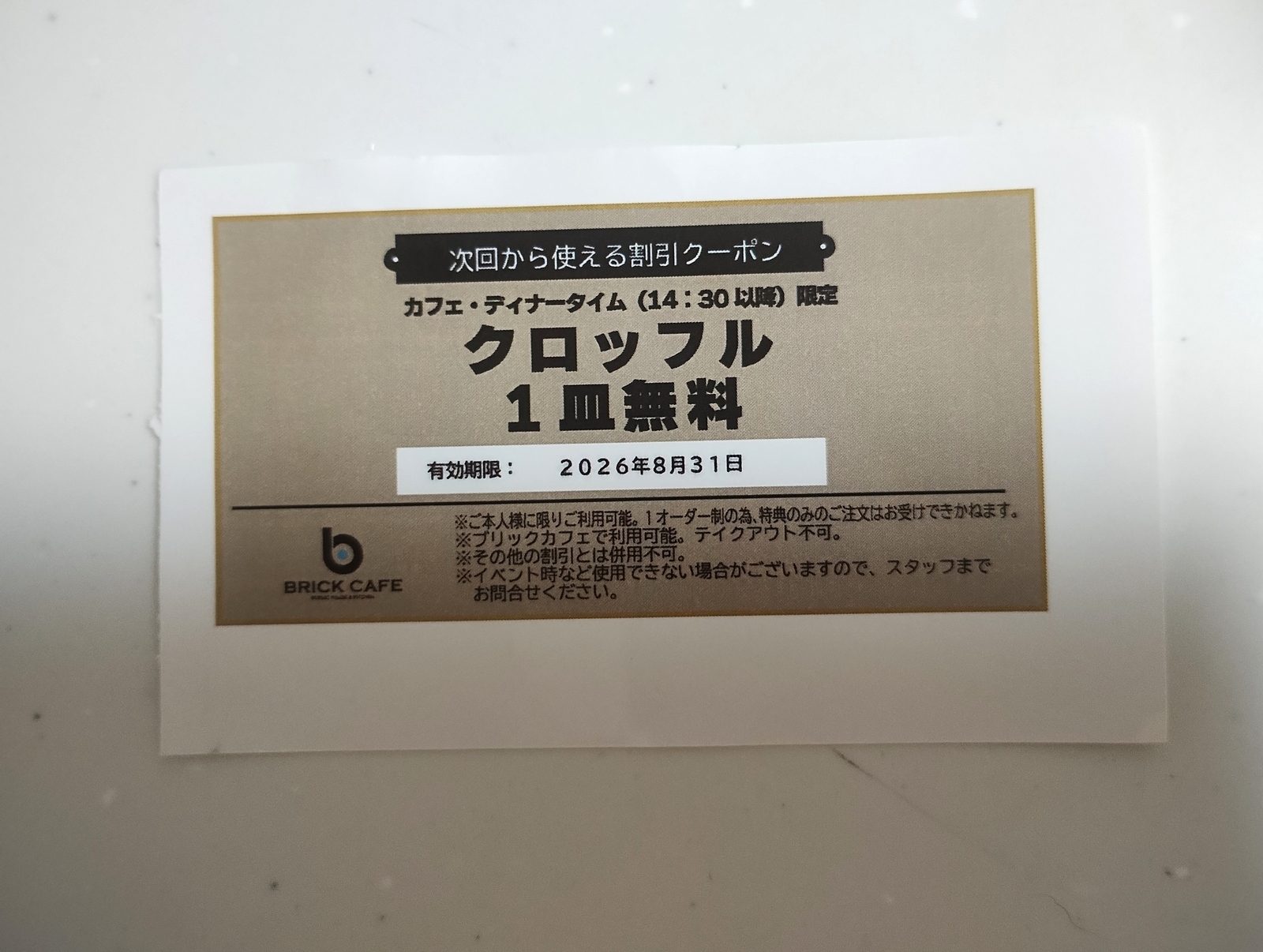 BRICK CAFE のクロッフル無料クーポン。有効期限は2026年8月31日。