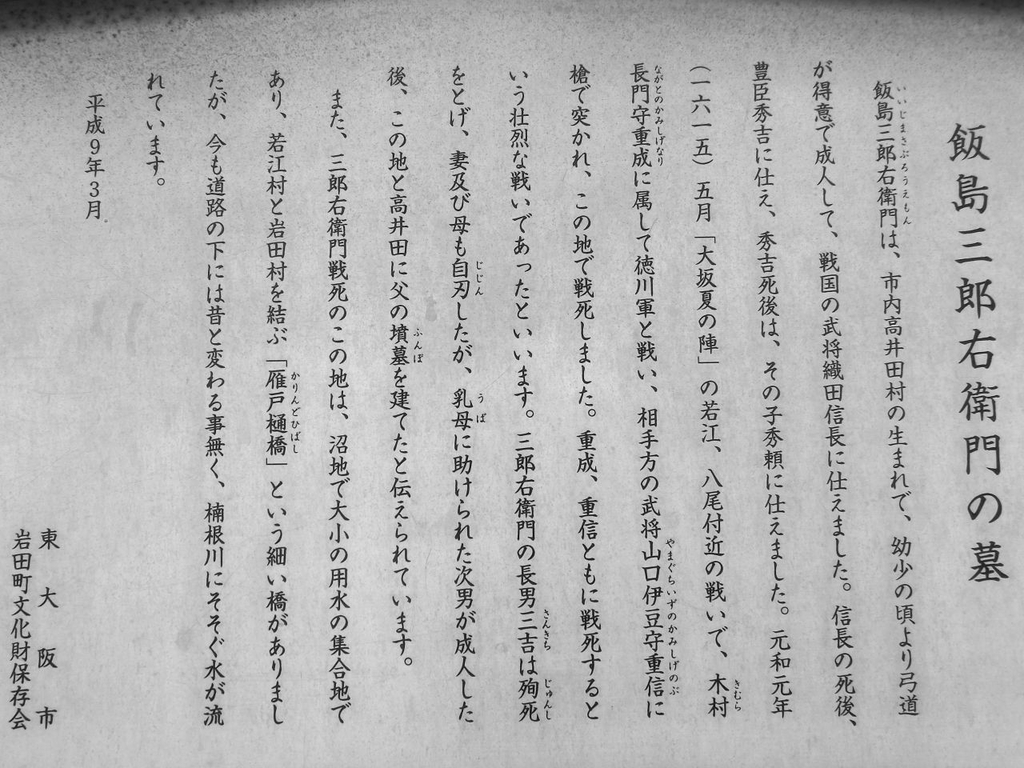 飯島三郎右衛門の墓　碑文