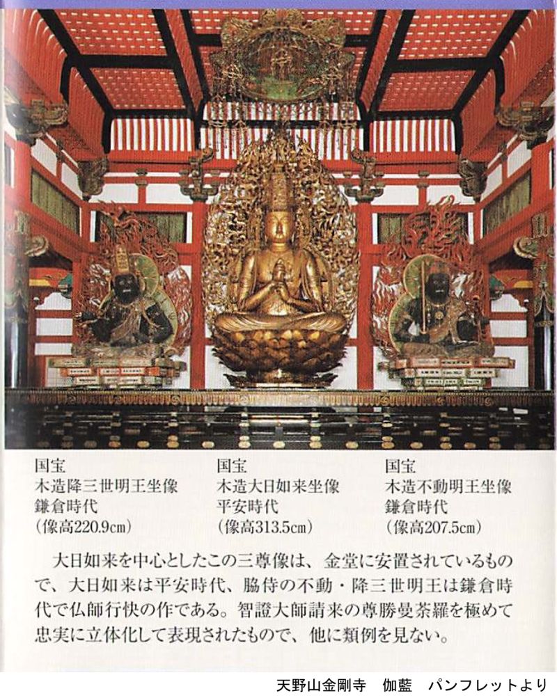 天野山金剛寺伽藍パンフレットより金堂三尊像