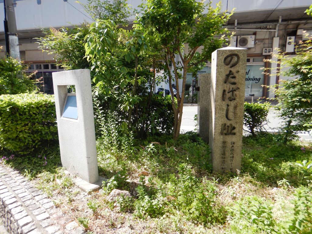 のだはし跡碑