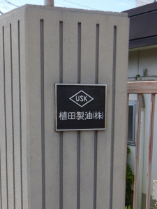 門左側の社名「植田製油（株）」