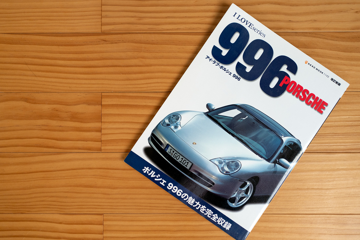 Porsche】 ポルシェ996、良し悪し討論 - 40代の日々徒然