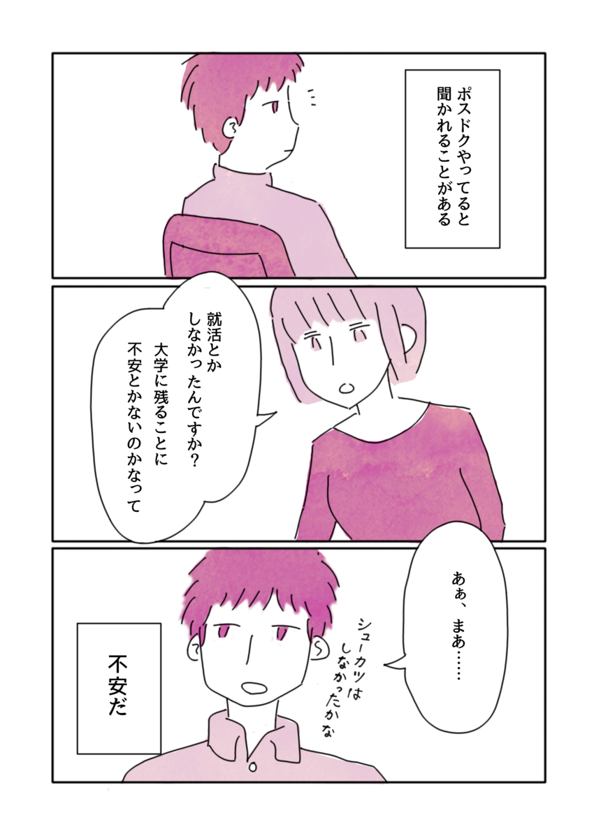 ポスドク10年の先輩と就活 いつか博士になる人へ