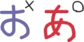 そんなふうに 考えていた時期が俺にもありました (「あ」は「お」の点