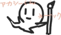 うろ覚えで描くアカシーくん