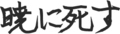 書き初め