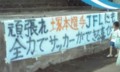 [zelvia]野津田競技場にも塚本選手を応援する断幕がありました