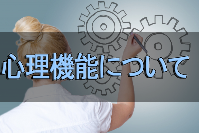 心理機能の大体の使われかたのまとめ 心理学常習