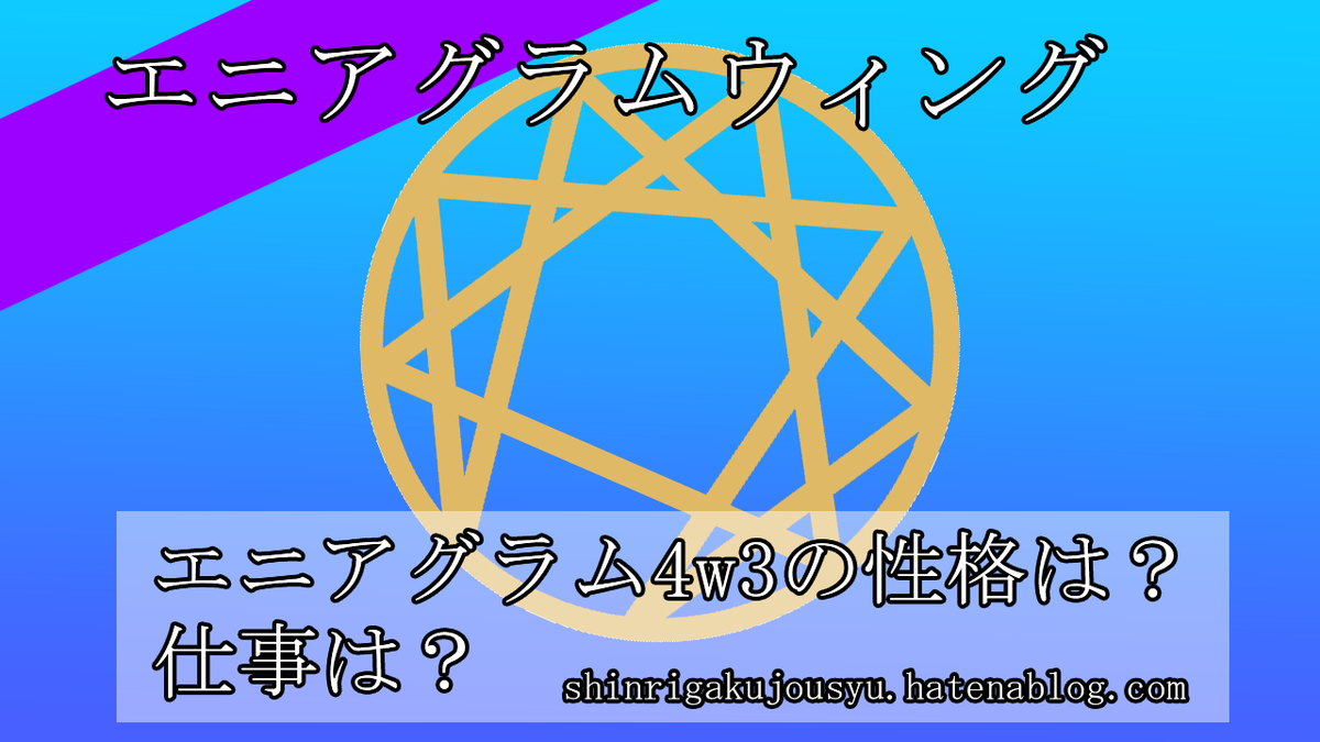 エニアグラム4w3ってどんな性格 仕事は 心理学常習