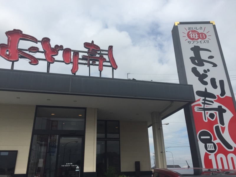 おどり寿司 飯塚店 とりあえずオーラスで