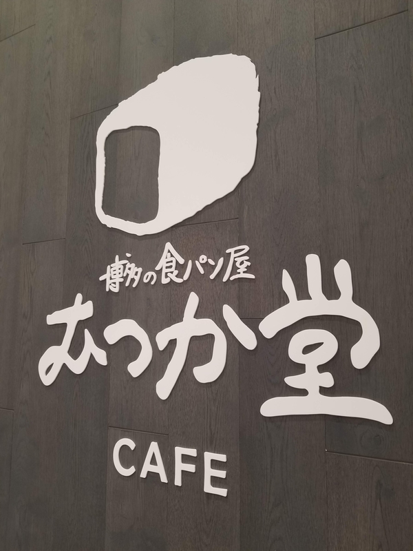 パン屋むつか堂カフェ アミュプラザ博多店 とりあえずオーラスで パン屋むつか堂カフェ アミュプラザ博多店 とりあえずオーラスで