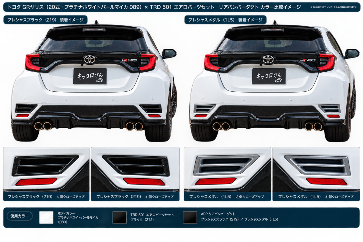 GRヤリス】APPに魅せられて〜リアバンパーダクト＜妄想＞ - ケ・セラ・セラ
