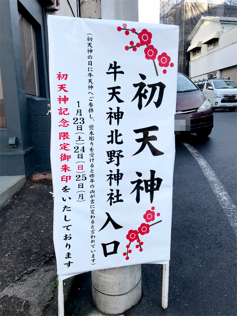 7、牛天神 北野神社 - せいたかとんぼの木うそ紀行