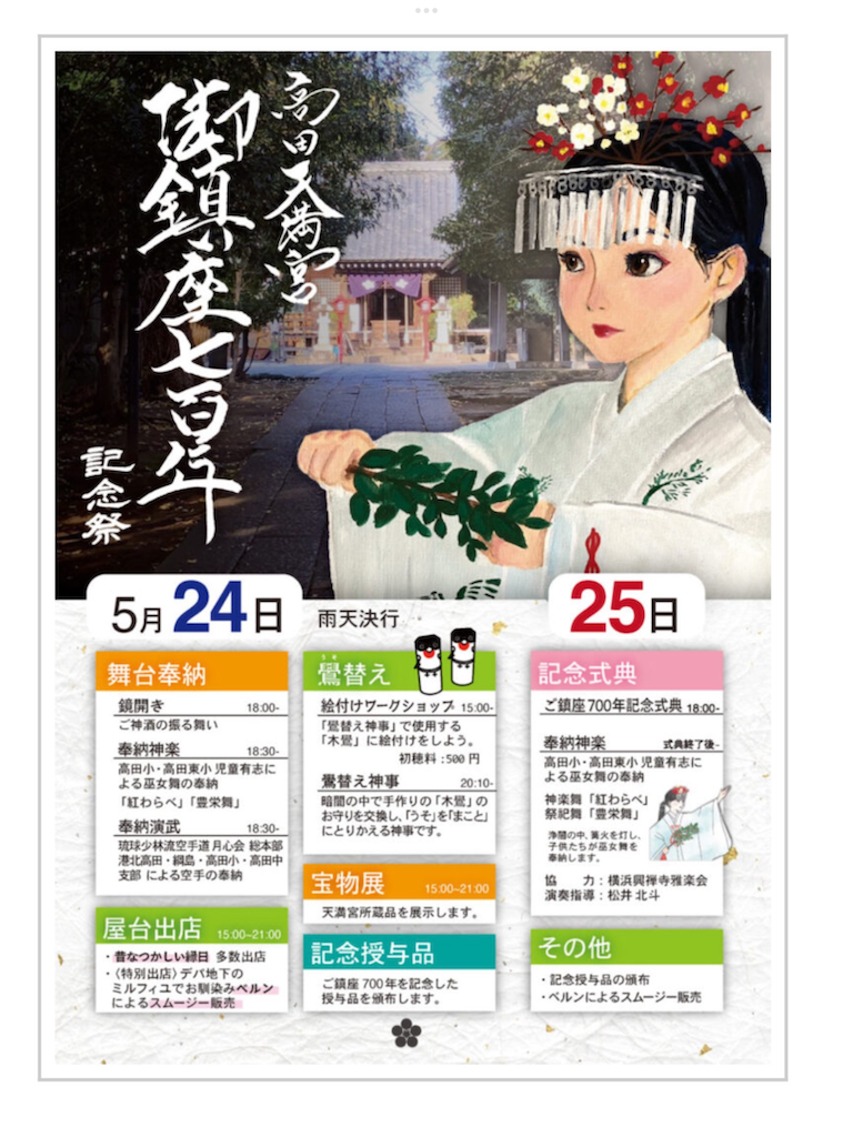 59、高田天満宮 2025 （ 神奈川県 横浜市 ） - せいたかとんぼの木うそ紀行