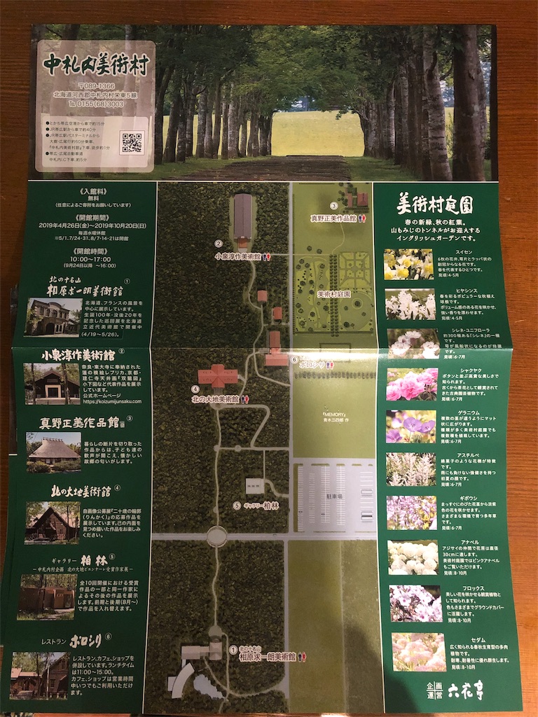 六花亭 中札内美術村 Kiwamiii S Diary