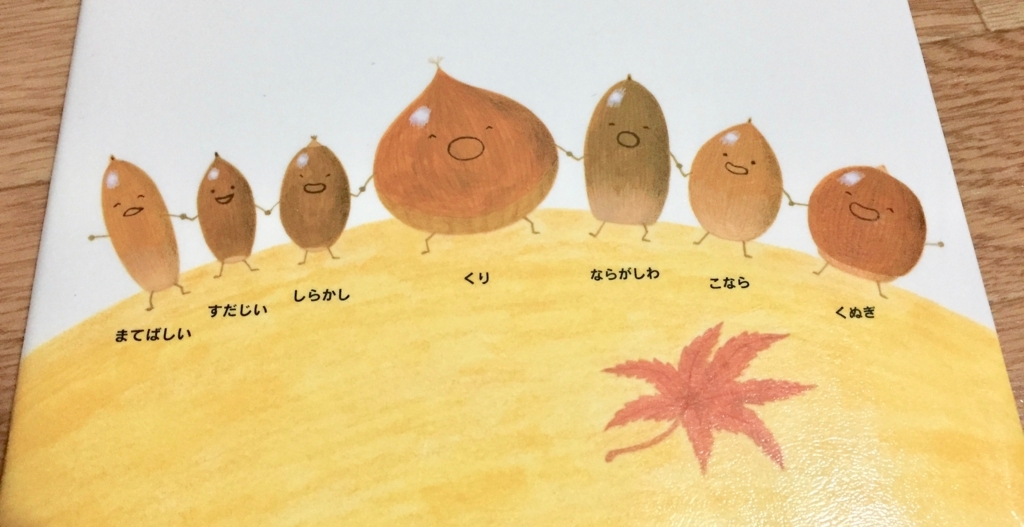 秋の季節を楽しむ絵本 楽しいどんぐりの絵本２冊 絵本のある暮らし