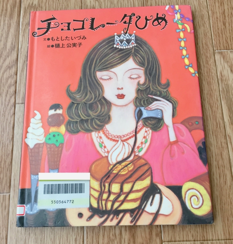 バレンタインに絵本を お姫様にかけられたチョコレートの魔法 チョコレータひめ 絵本のある暮らし