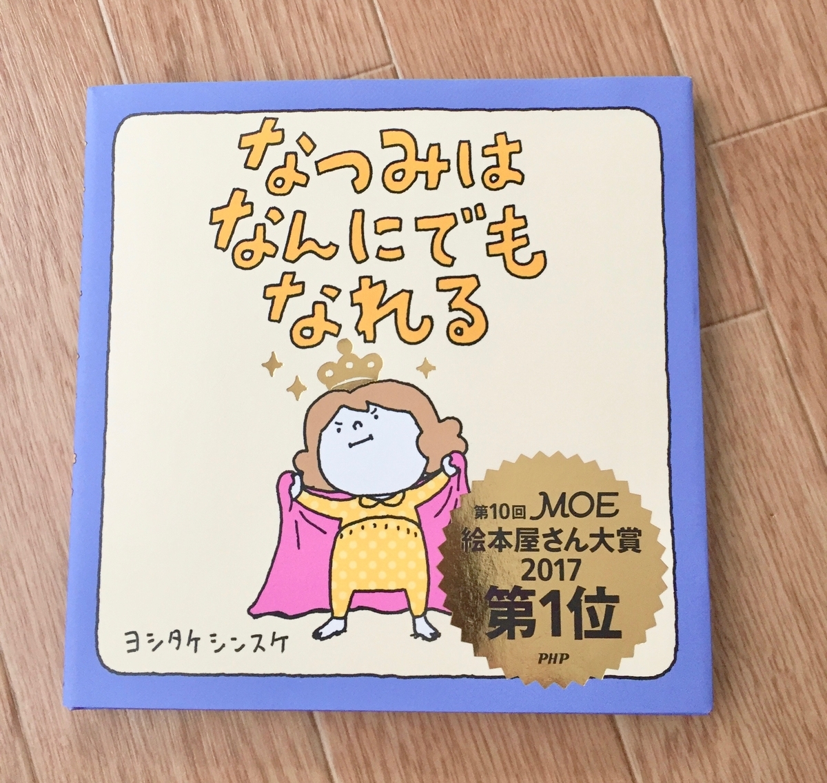 なつみはなんにでもなれる 絵本のある暮らし なつみはなんにでもなれる 絵本のある暮らし