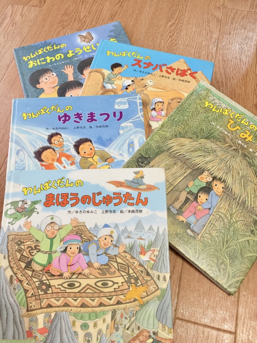６歳児のお気に入り わんぱくだんシリーズの絵本 絵本のある暮らし