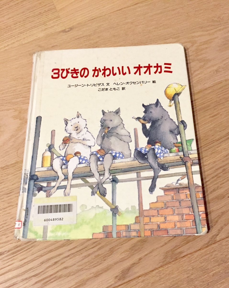 なんとなく後味の悪い絵本 ３びきのかわいいオオカミ 絵本のある暮らし