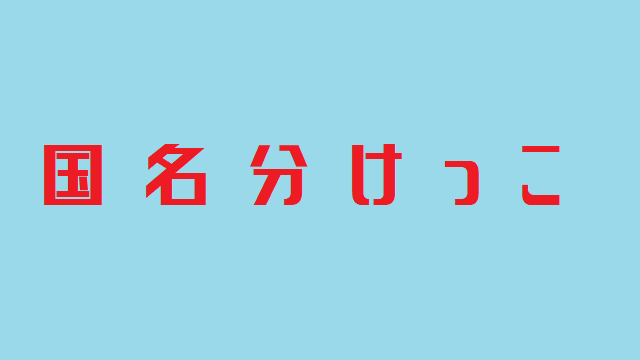 f:id:kiwipan:20190222224501p:plain