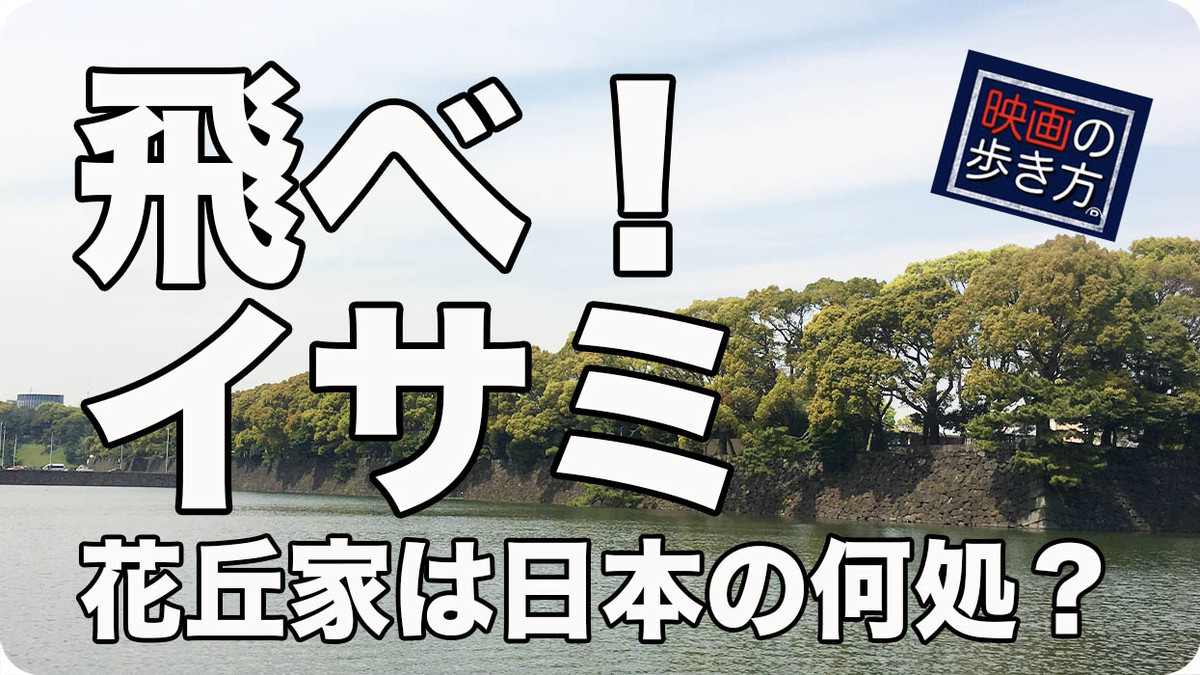 90年代アニメ 飛べイサミ の花丘家は日本の何処にあるのか 1 映画の歩き方 ブロマガ