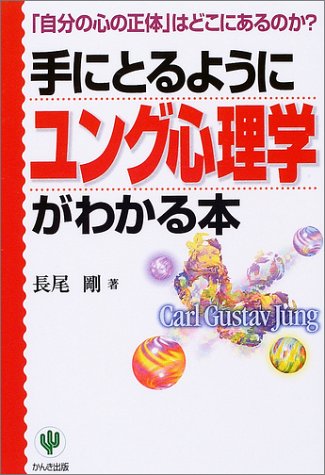 手にとるようにユング心理学がわかる本 羊蹄 ニセコを走る 世界を走る ２