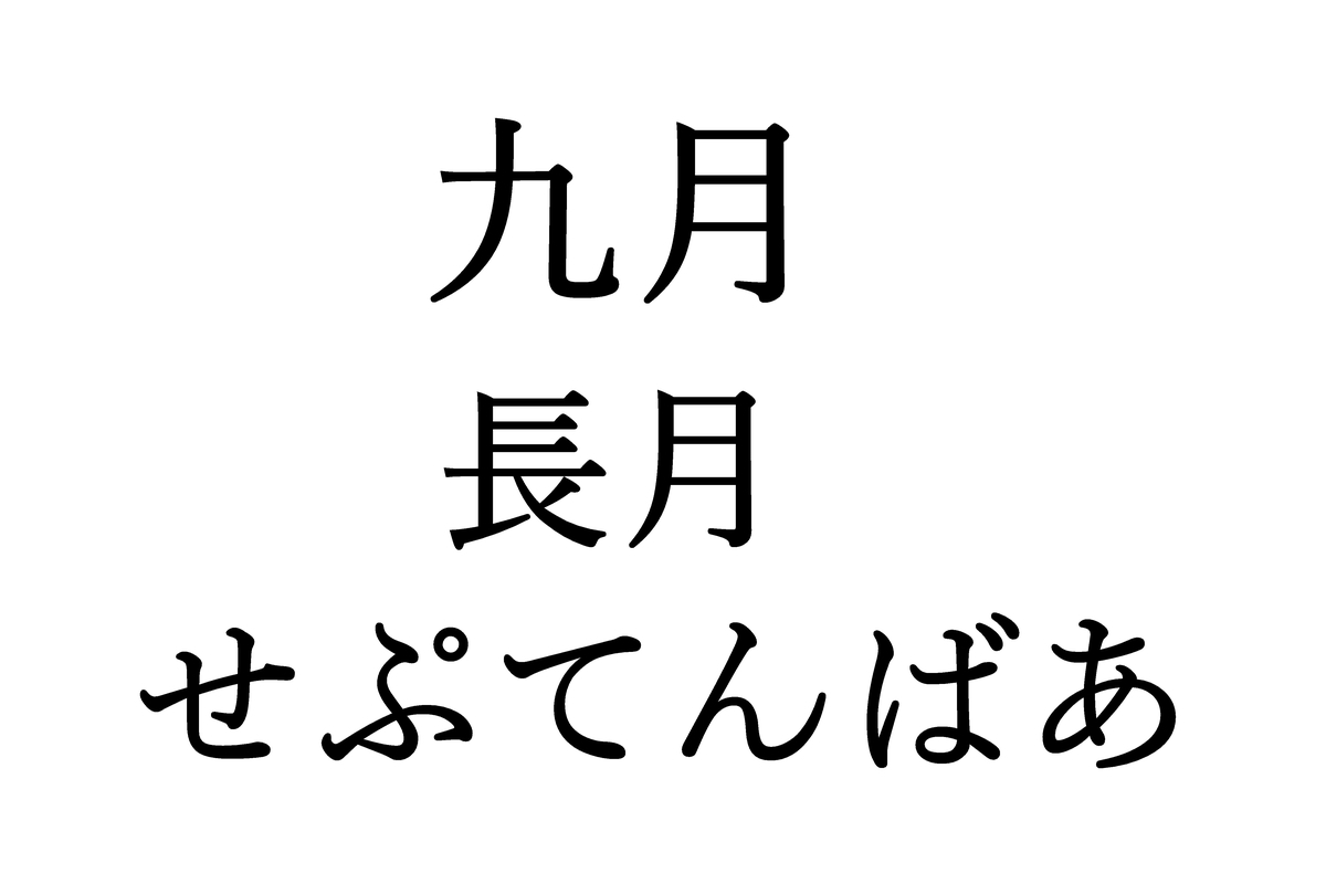 f:id:kiyo-binbou:20200831204352j:plain