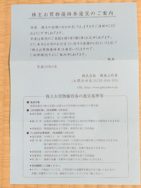 銀座山形屋株主優待がきた。 - おもしろきこともなき世をおもしろく