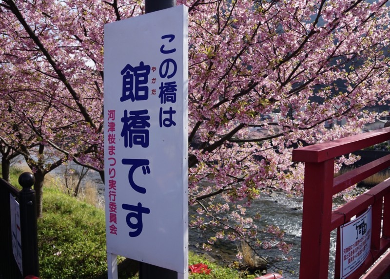 f:id:kiyo560808:20180303140451j:plain 館橋
