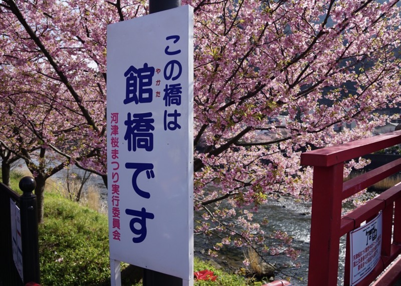 館橋